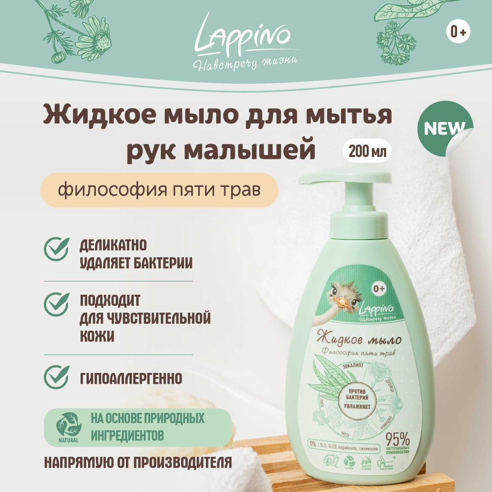 Жидкое мыло для детей 0+ для новорожденных, эко, Lappino, с дозатором, 200 мл.  #1