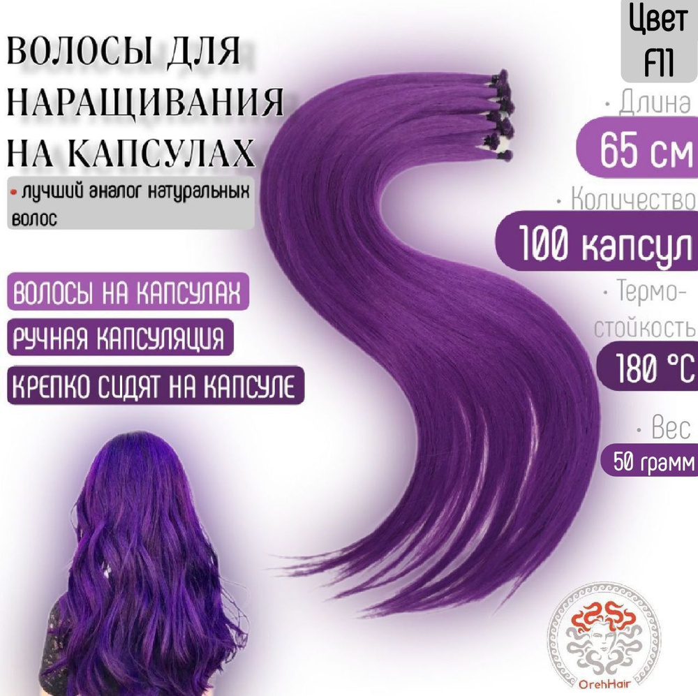 Волосы для наращивания на капсулах, биопротеиновые, 65 см, 100 мини капсул 50 гр. F11 фиолетовый  #1