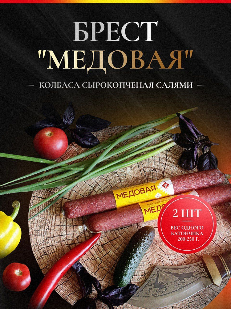 Колбаса сырокопченая салями "Медовая", 2 штуки, Брестский мясокомбинат  #1