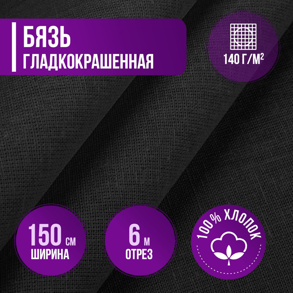 Ткань хлопковая бязь гладкокрашенная черная плотность 140 г/кв.м. 6 метров, ширина 150 см. ткань для #1