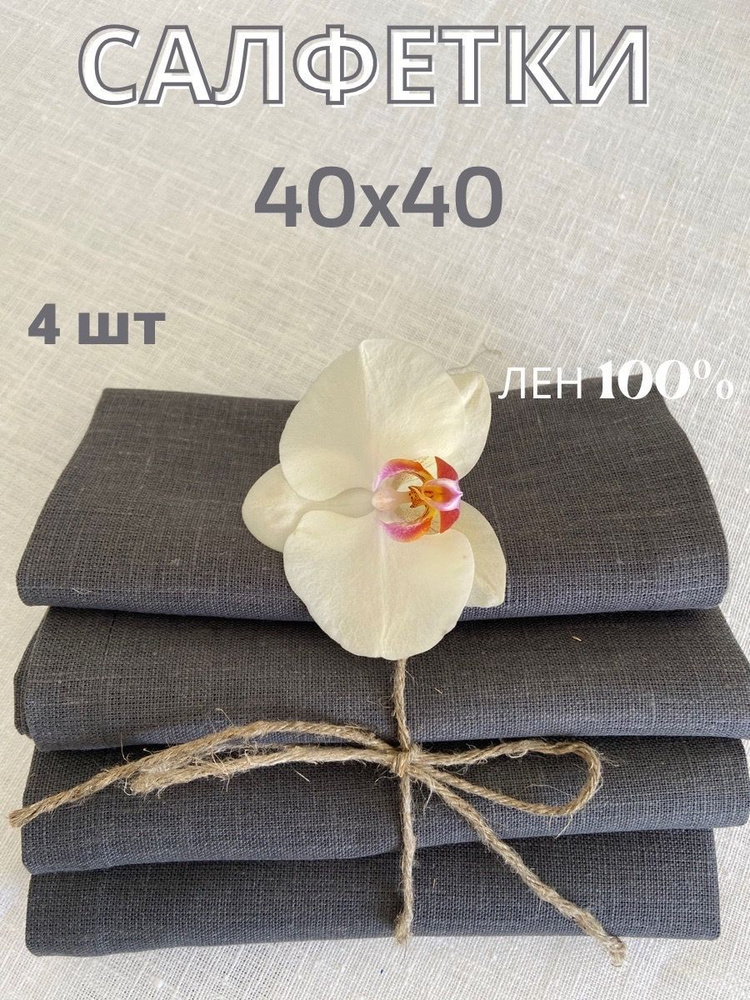 Only Linen Салфетка для сервировки стола Салфетки кухонные Лен 40x40см, 4шт.  #1