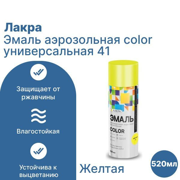 Лакра Аэрозольная краска Быстросохнущая, до 35°, Акриловая, Матовое покрытие, 0.52 л, желтый  #1