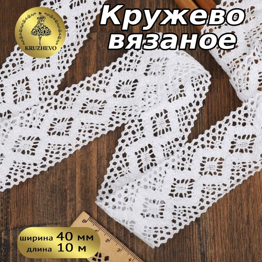 Кружево вязаное белое, шир 40 мм * уп 10 м для шитья, рукоделия и творчества  #1