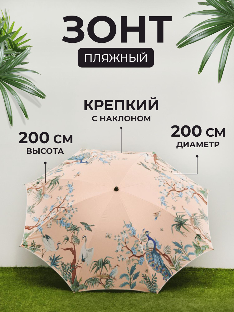 Зонт пляжный с наклоном, 200 см, Павлины - подставки нет в комплекте  #1