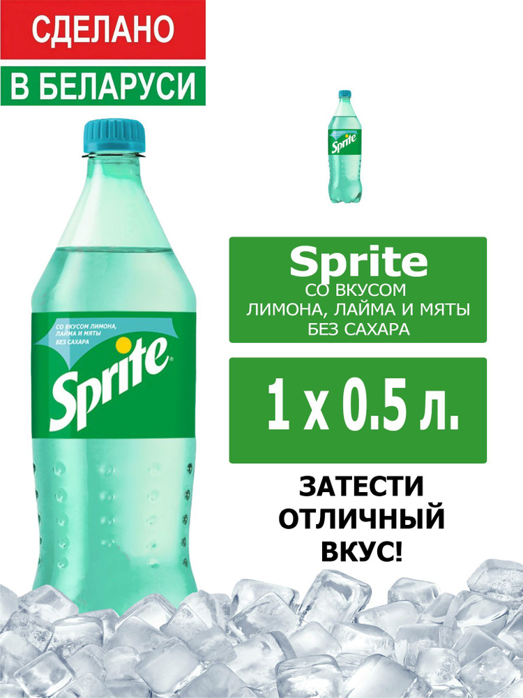 Напиток газированный Sprite Lemon-Mint-Lime 0,5л. 1шт. / Спрайт Лимон-Лайм-Мята-без сахара 0,5л. 1шт. #1