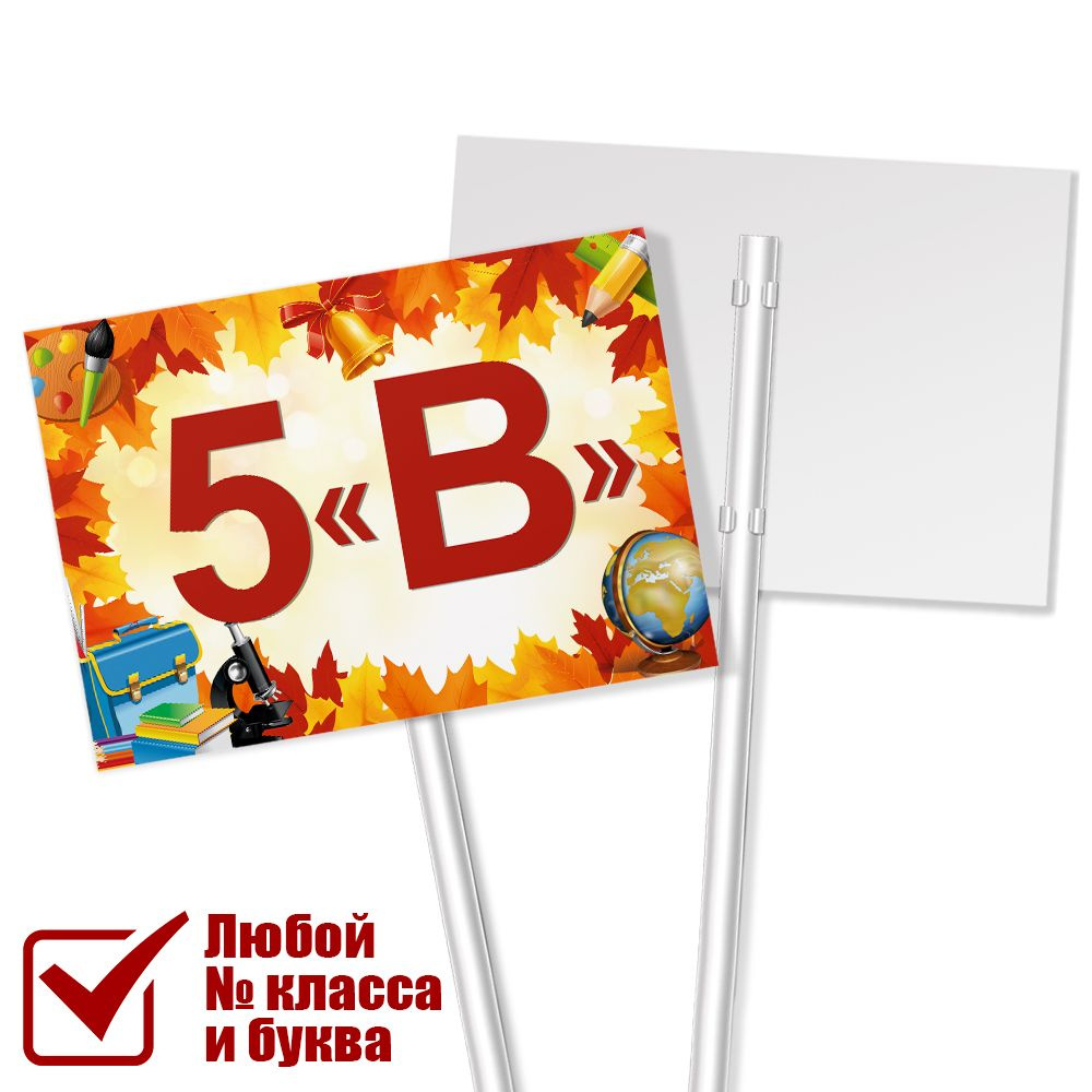 Табличка с названием класса 5 "В" на 1 сентября #1