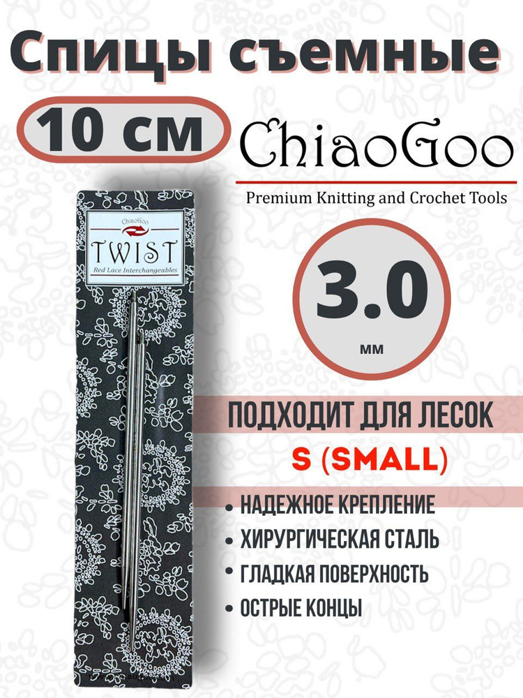 Спицы съёмные металлические ChiaoGoo Twist 10x3 #1