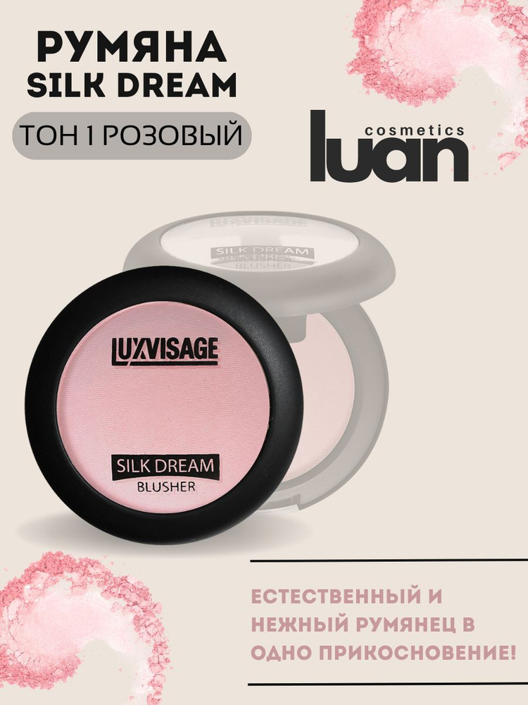 Румяна для лица матовые сухие шелковистые SILK DREAM, белорусская косметика LUXVISAGE тон 01  #1