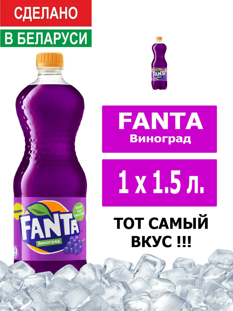 Напиток газированный Fanta Grape 1,5л. 1шт. / Фанта Виноград 1,5л. 1шт. / Беларусь  #1