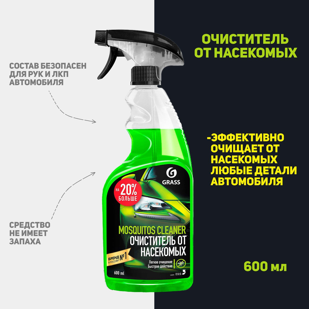 Средство для удаления следов насекомых Grass "Mosquitos Cleaner", 600мл  #1