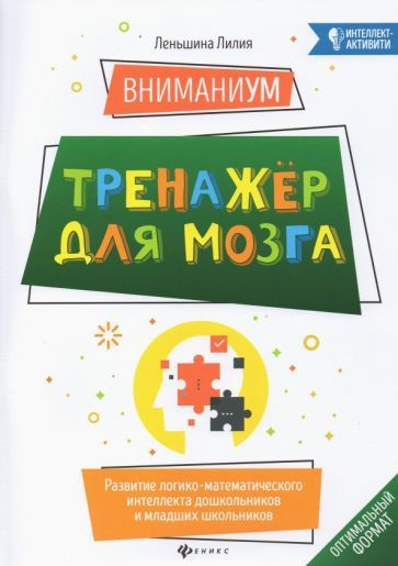 ВниманиУМ. Тренажер для мозга. Развитие логико-математического интеллекта дошк. и мл. школьников  #1