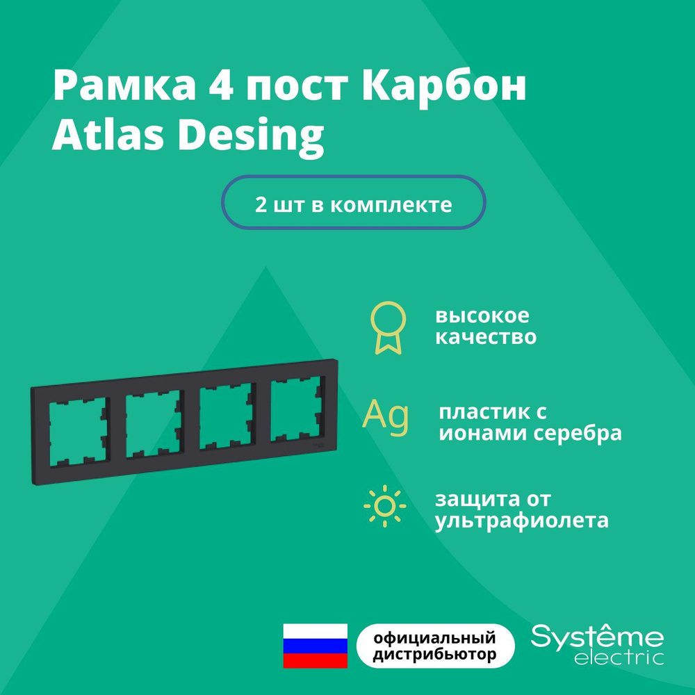 Рамка для розетки выключателя четверная Schneider Electric (Systeme Electric) Atlas Design Антибактериальное #1