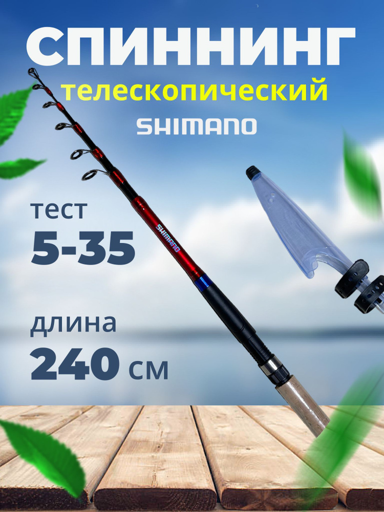 Shimano Спиннинг, рабочая длина:  240 см , до 35 гр #1