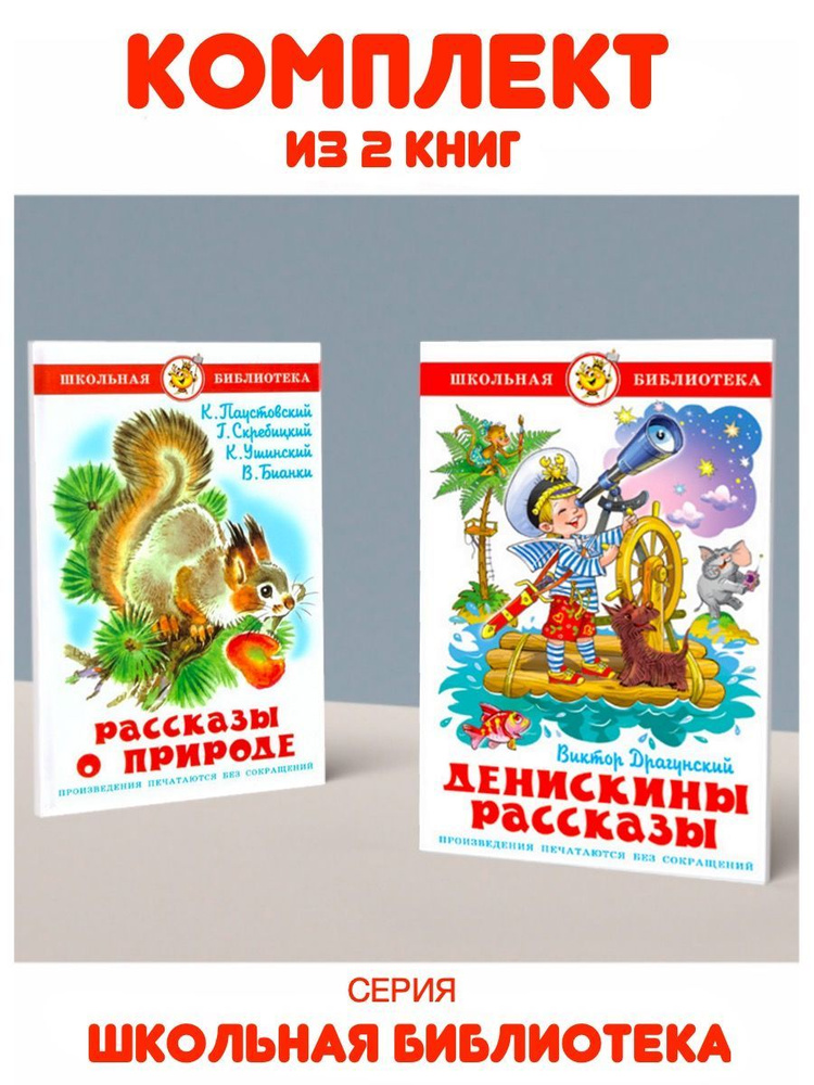 Денискины рассказы + Рассказы о природе. Комплект из 2 книг | Ушинский К., Драгунский Виктор Юзефович #1