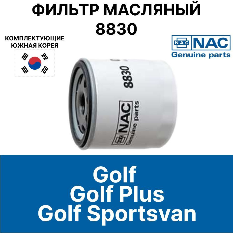 Nac Фильтр масляный арт. NAC#88#30#WV#Golf#04E115561H#, 1 шт. #1