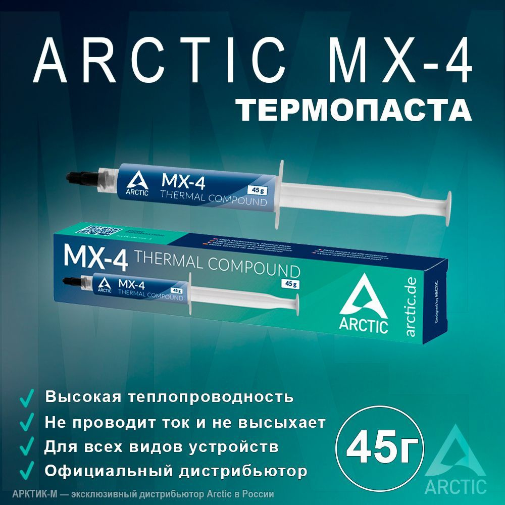 Термопаста Arctic MX-4 45 грамм #1