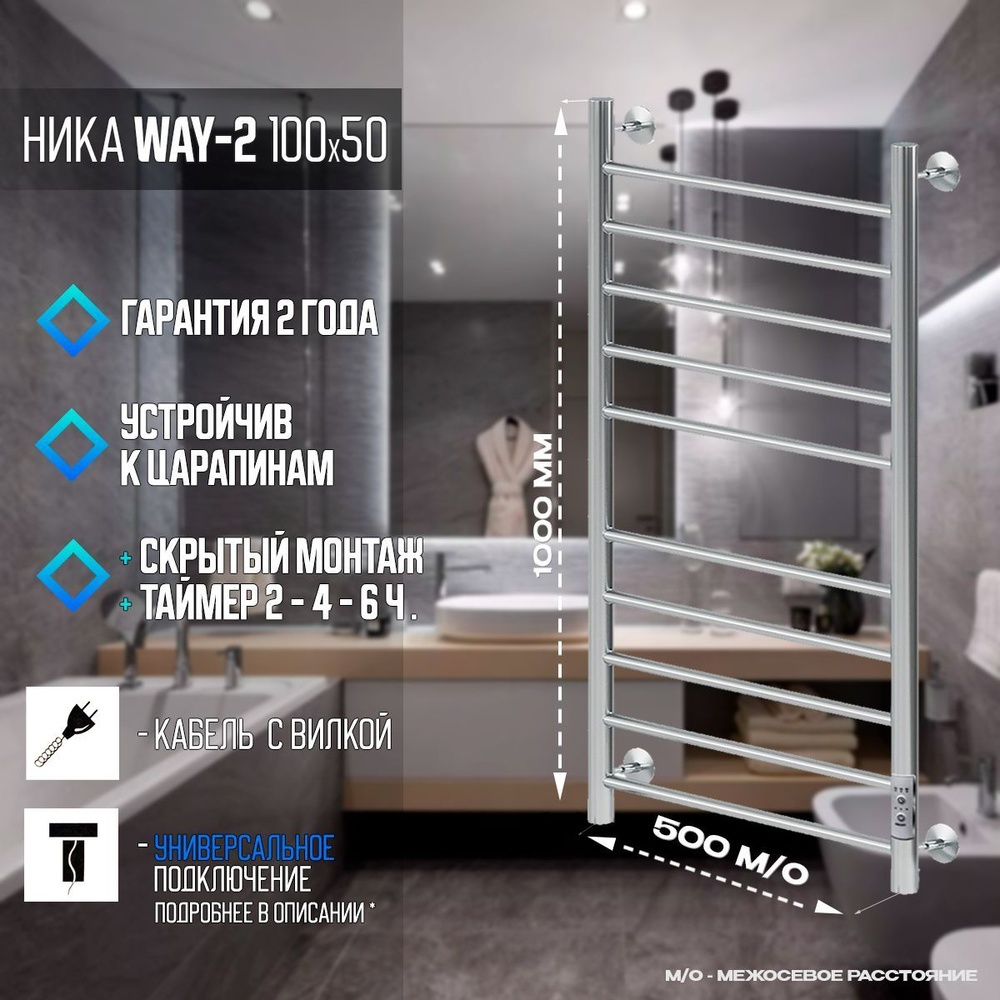 Полотенцесушитель Электрический хром NIKA WAY-2 100x50 U, 1000мм/530мм форма Лесенка  #1