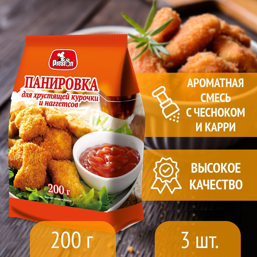 Панировочные сухари, приправа для курицы и наггетсов "Preston" 200г, 3 шт.  #1