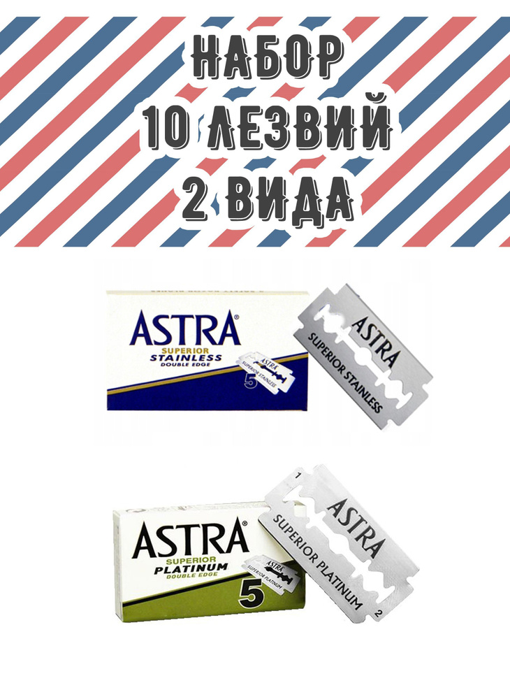 Комплект двусторонних лезвий ASTRA для Т-образных станков, 10 лезвий  #1