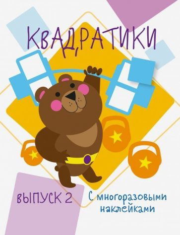 Мои первые развивающие наклейки. Квадратики. Выпуск 2 #1