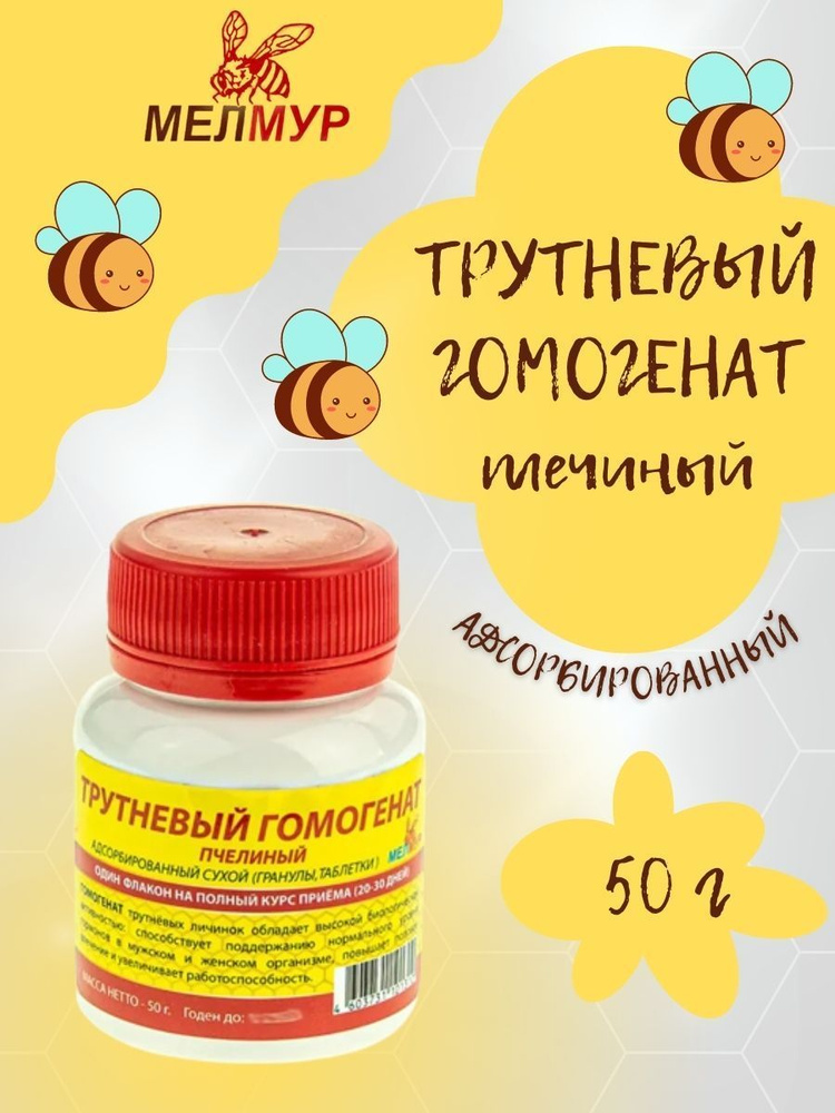 Трутневый гомогенат Мелмур адсорбированный (гранулы) 50г  #1