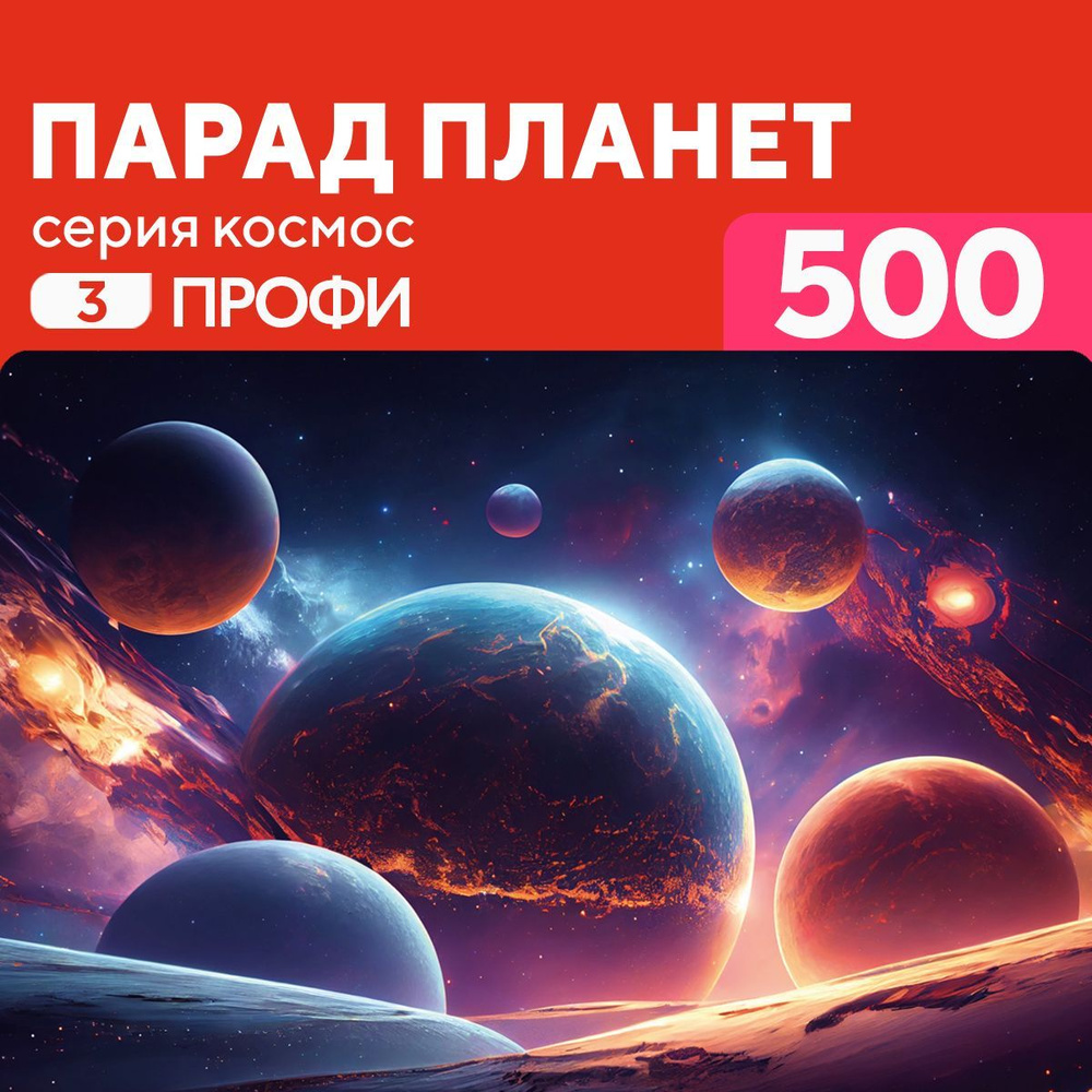 Деревянный пазл Парад планет 500 деталей Профи #1