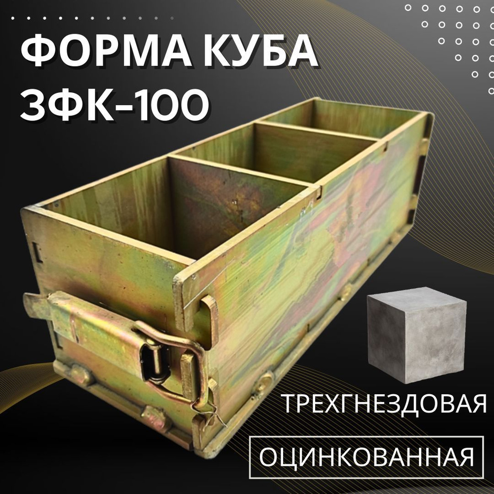 Форма кубическая для проверки бетона 3ФК 100, оцинкованная ...