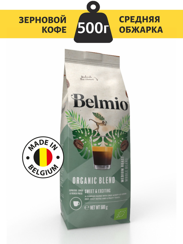 Кофе в зернах Belmio beans Organic Blend PACK 500G #1