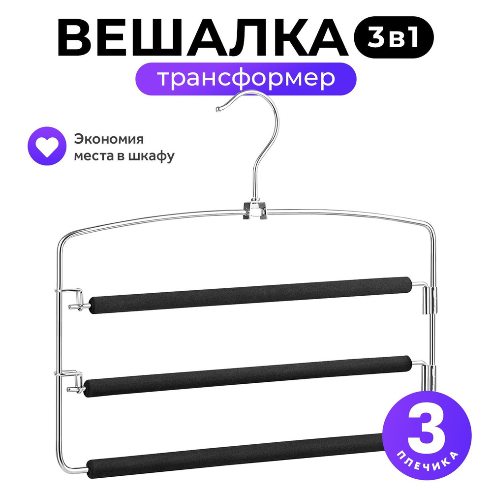 Вешалка трансформер Goodly Home 3 в 1, вешалка для брюк, юбок и аксессуаров, мультивешалка на 3 плечиков, #1