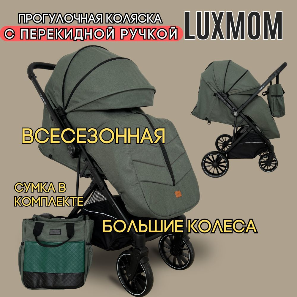 Коляска прогулочная с перекидной ручкой всесезонная Luxmom H2  #1