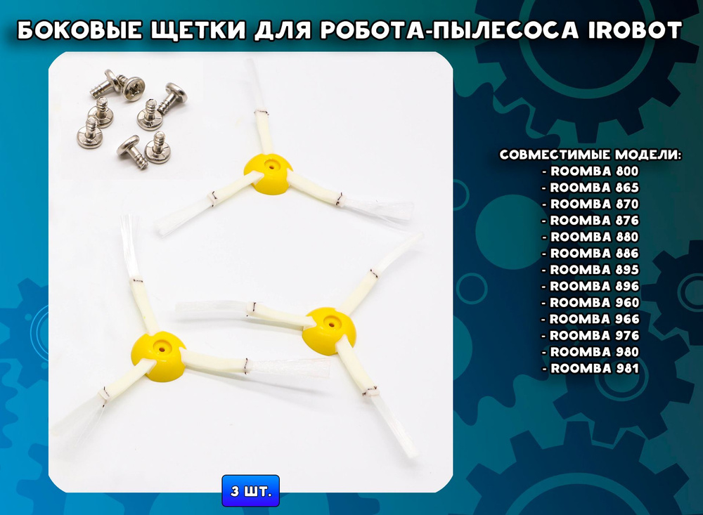 Комплект щеток боковых для робота-пылесоса Irobot Roomba 800-900  #1