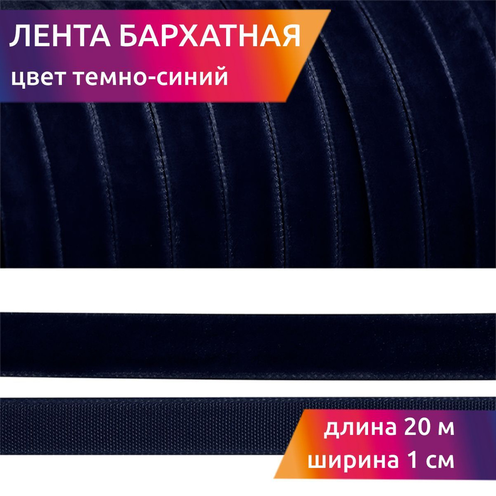 Лента бархатная шир 10 мм * уп 20 м цвет темно синий для шитья, творчества и рукоделия  #1