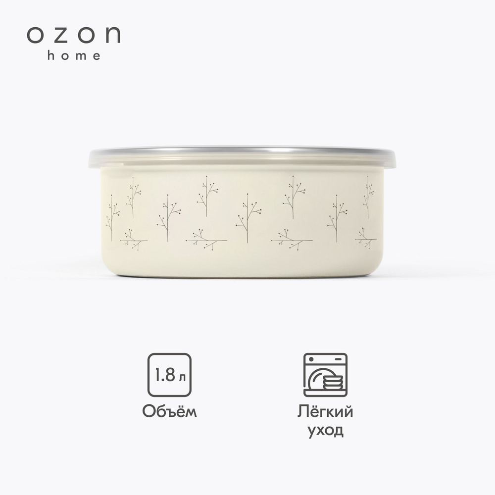 Миска Ozon home Флёр эмалированная с крышкой, Молочный, 1,8 л  #1