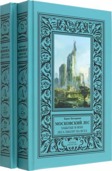 Борис Батыршин - Московский Лес. 4 романа в 2 книгах. День ботаника. Клык на холодец. Забытые в небе. #1