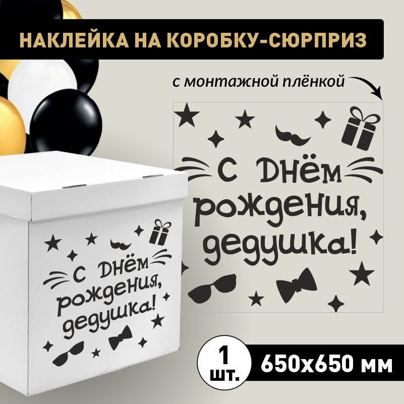 Наклейка для упаковки подарков ПолиЦентр с днем рождения, дедушка! 65 x 65 см 1 шт  #1