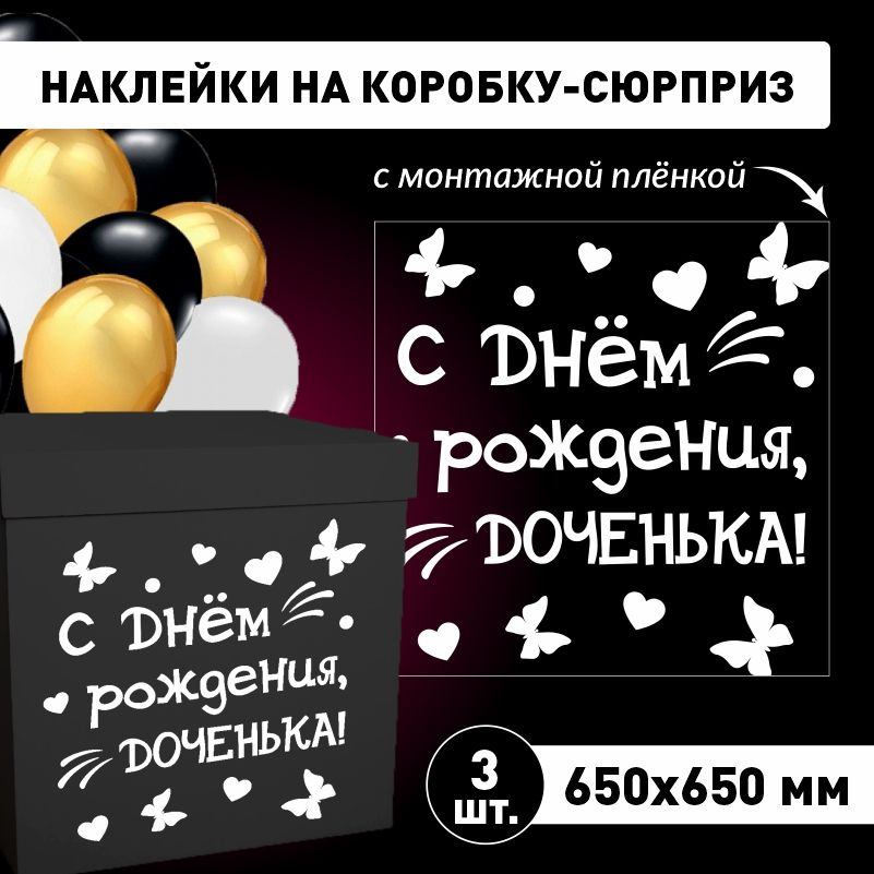 Наклейка для упаковки подарков ПолиЦентр с днем рождения, доченька 65 x 65 см 3 шт  #1