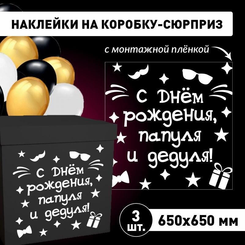 Наклейка для упаковки подарков ПолиЦентр с днем рождения, папуля и дедуля! 65 x 65 см 3 шт  #1