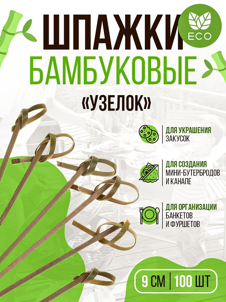 Пика бамбуковая для канапе Узелок 9см Tambien ECO 100шт/упак #1