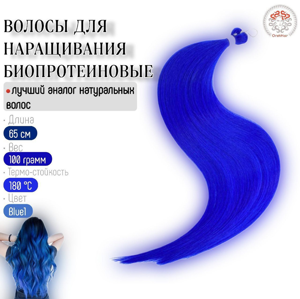 Биопротеиновые волосы для наращивания, 65 см, 100 гр. Blue1 синий  #1