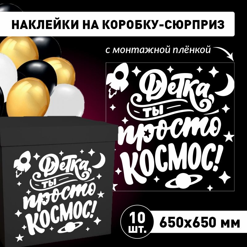 Наклейка для упаковки подарков ПолиЦентр детка ты просто космос 65 x 65 см 10 шт  #1