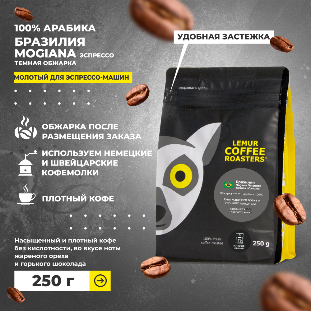 Бразилия Моджиана Темная обжарка / кофе молотый для эспрессо машины Lemur Coffee Roasters, 250 г  #1