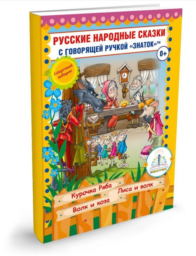 ЗНАТОК Русские народные сказки. Часть 5 "Курочка Ряба", "Лиса и волк", "Волк и коза"(для говорящей ручки) #1