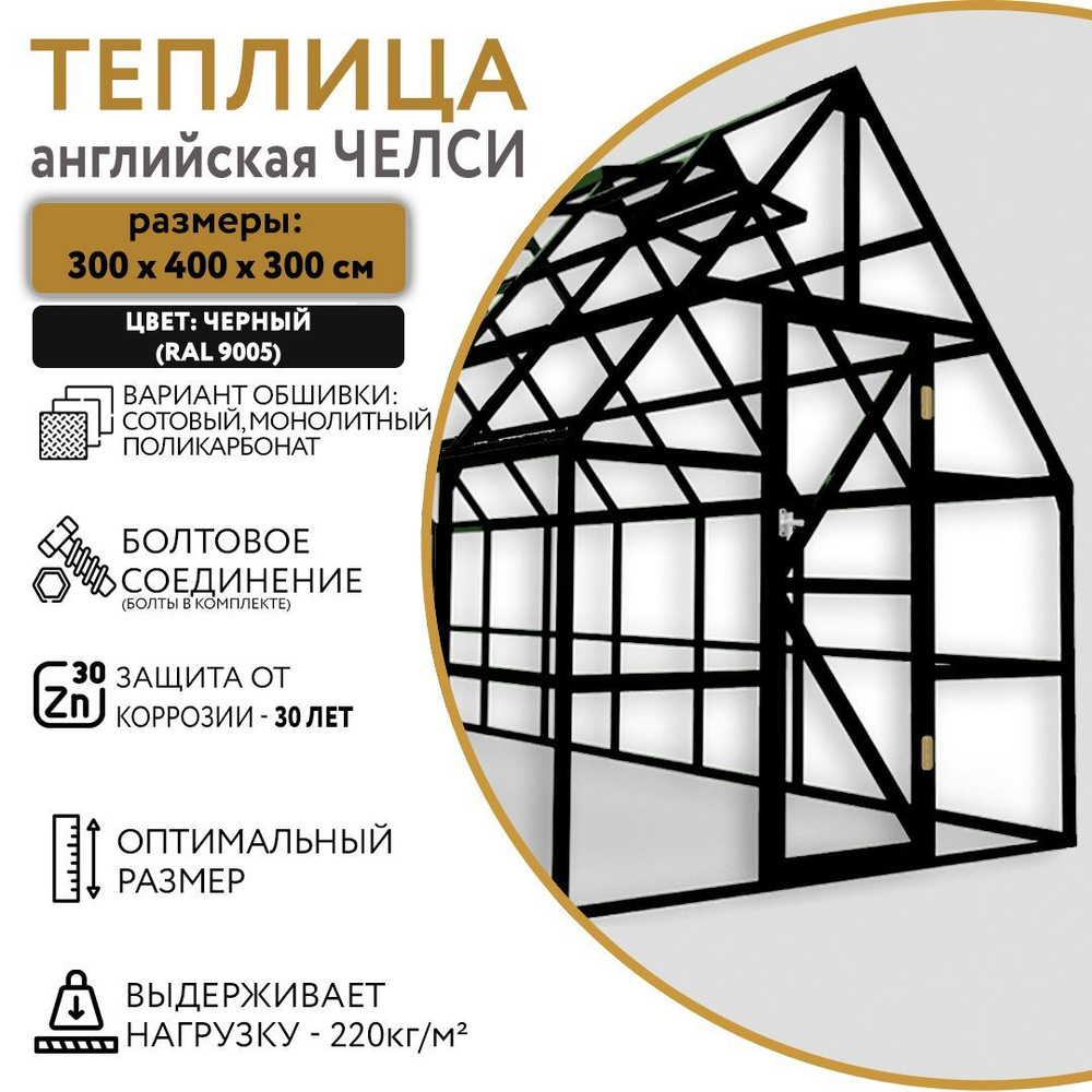 Теплица английская ЧЕЛСИ, 3х4м; цвет: Черный #1