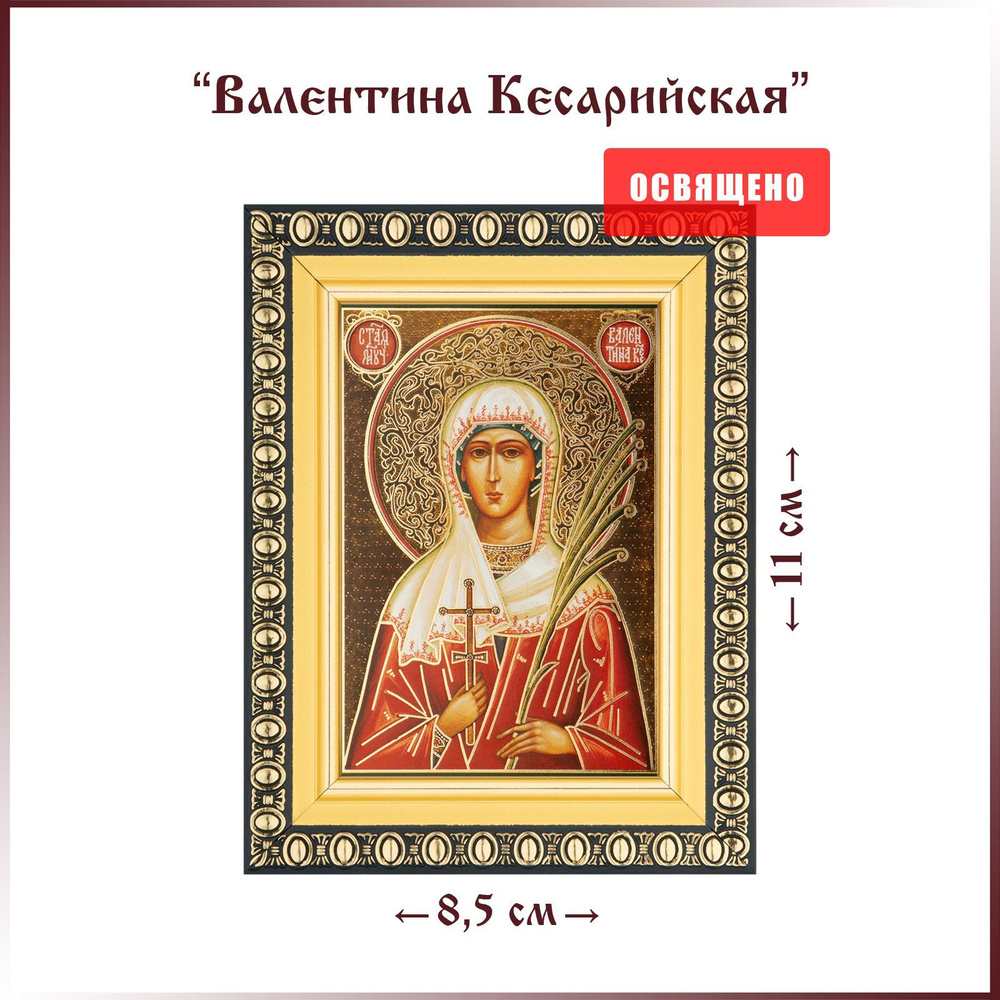Икона "Святая Валентина Кесарийская" в раме 8х11 #1