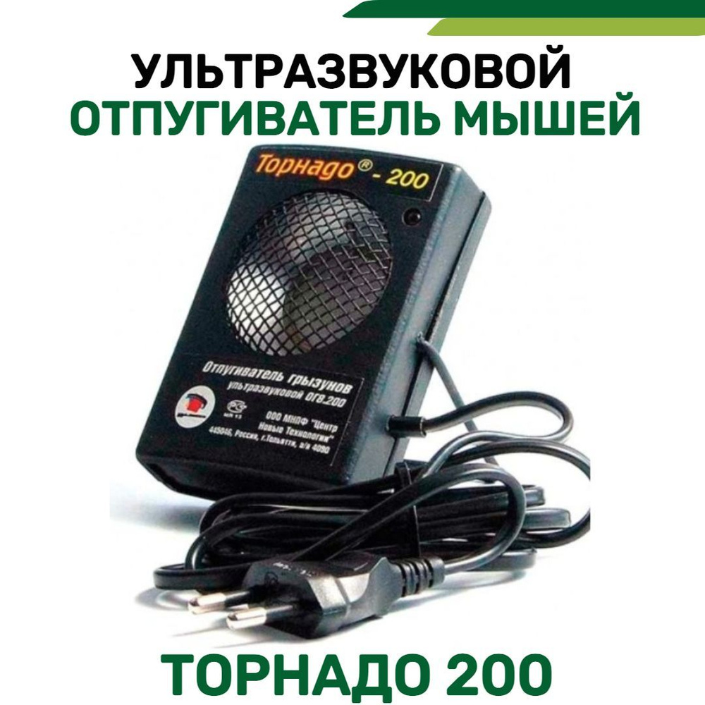 Ультразвуковой отпугиватель грызунов Торнадо 200 (200 кв.м)  #1