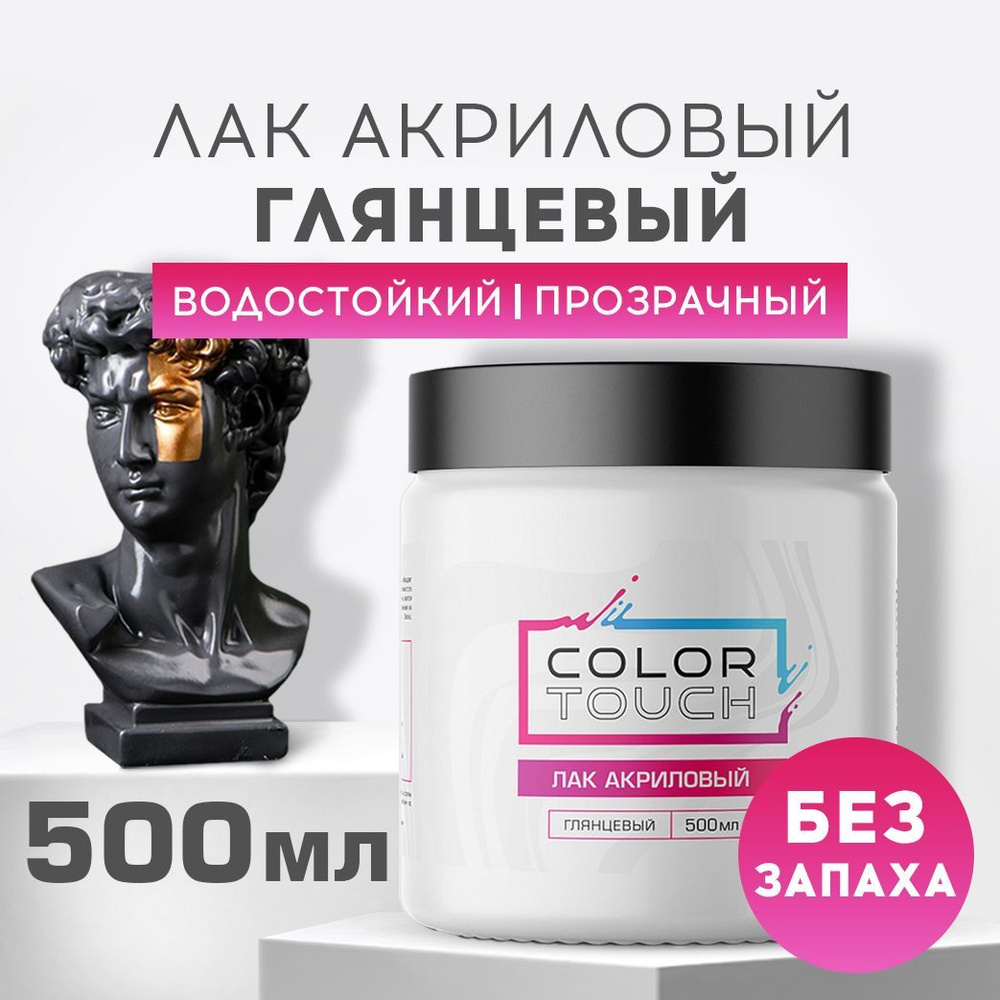 ColorTouch Лак для дерева, мебели, декора и гипса глянцевый художественный 500 мл.  #1