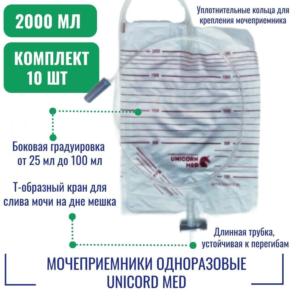 Мочеприемники UNICORD MED одноразовый стерильный объемом 2000 мл, с крестовидным краном для слива содержимого, #1