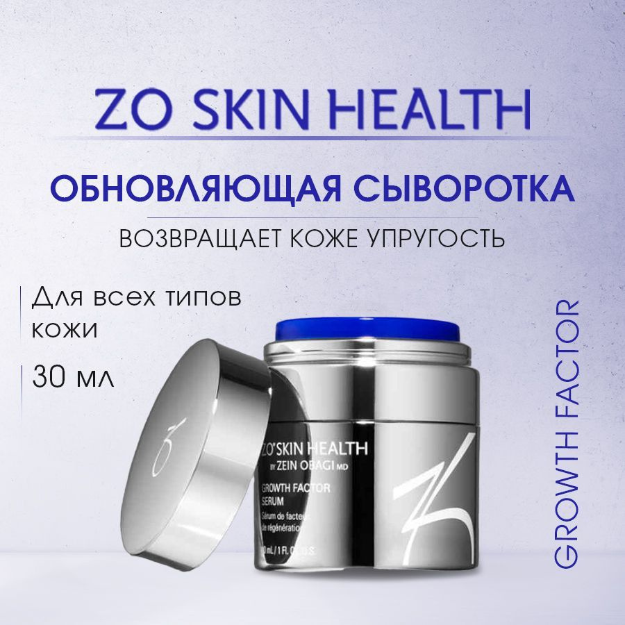ZO Skin Health by Zein Obagi Обновляющая сыворотка 30 мл Growth Factor Serum / Зейн Обаджи  #1