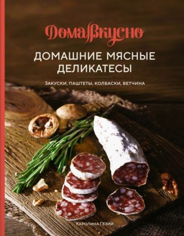 Каролина Гезий - Домашние мясные деликатесы. Закуски, паштеты, колбаски, ветчина  #1