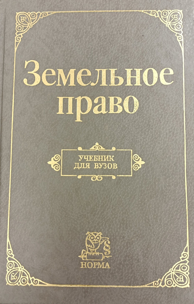 Земельное право/учебник для вузов/под ред.С.А.Боголюдова | Боголюбов Сергей Александрович  #1